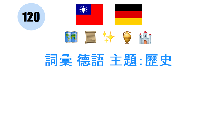 詞彙 德語 主題：歷史